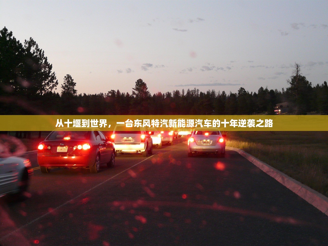从十堰到世界，一台东风特汽新能源汽车的十年逆袭之路