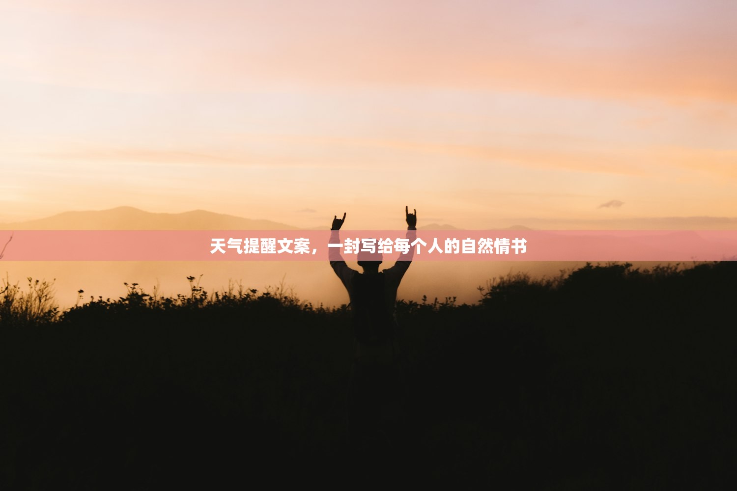 天气提醒文案，一封写给每个人的自然情书