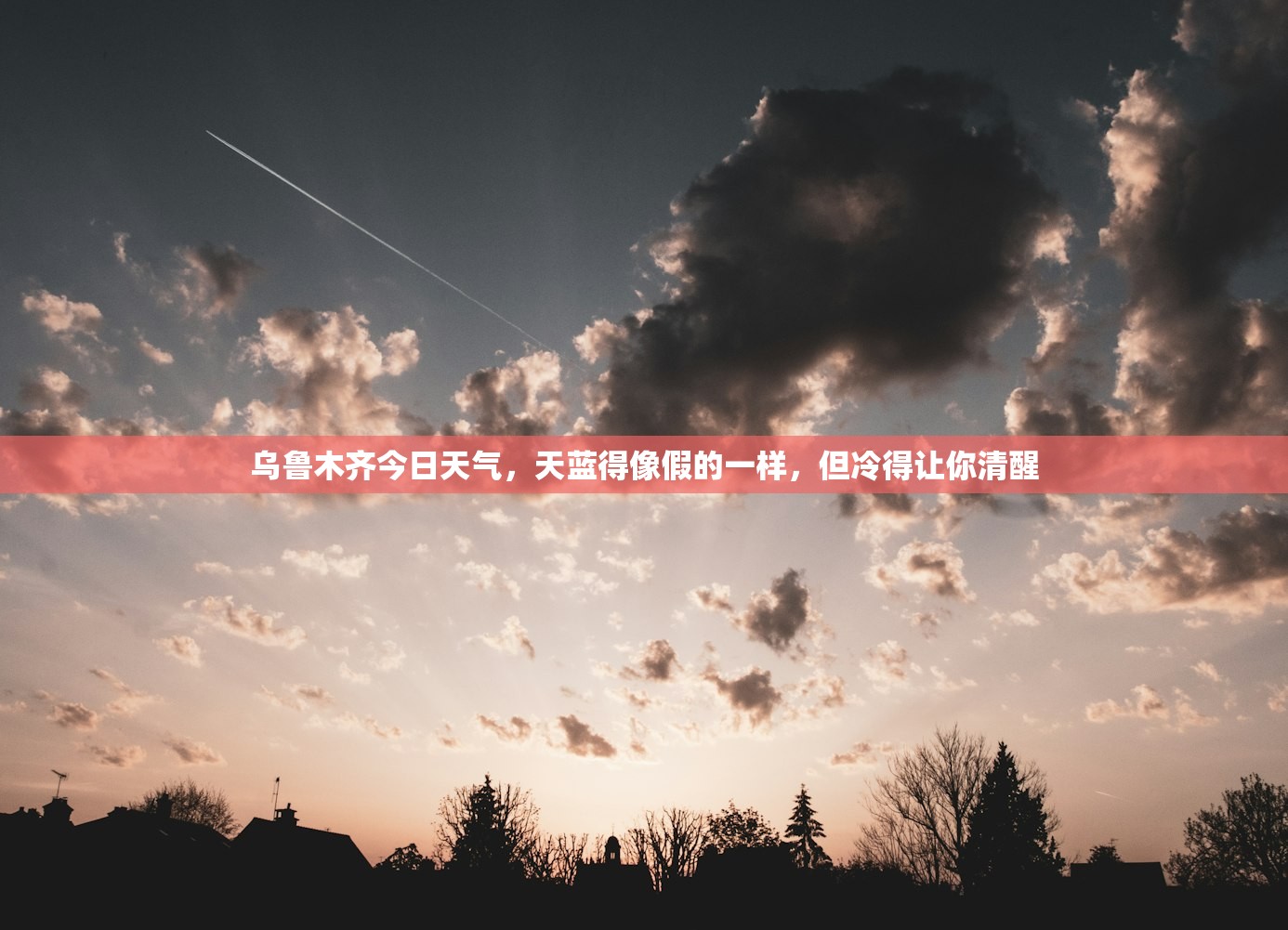 乌鲁木齐今日天气，天蓝得像假的一样，但冷得让你清醒