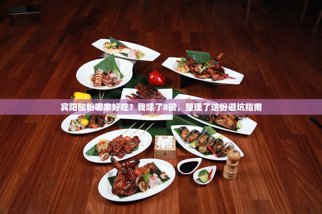 宾阳酸粉哪家好吃？我嗦了8碗，整理了这份避坑指南