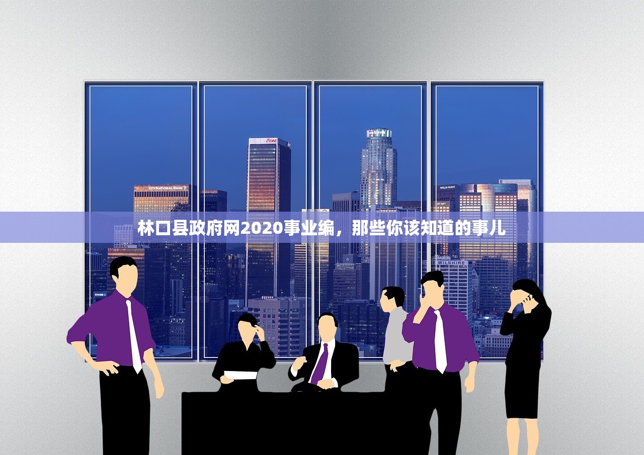 林口县政府网2020事业编，那些你该知道的事儿