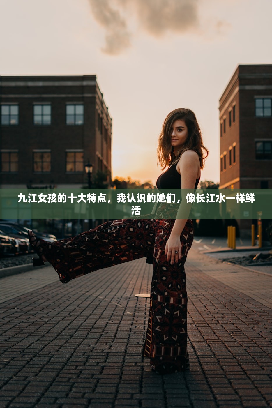 九江女孩的十大特点，我认识的她们，像长江水一样鲜活