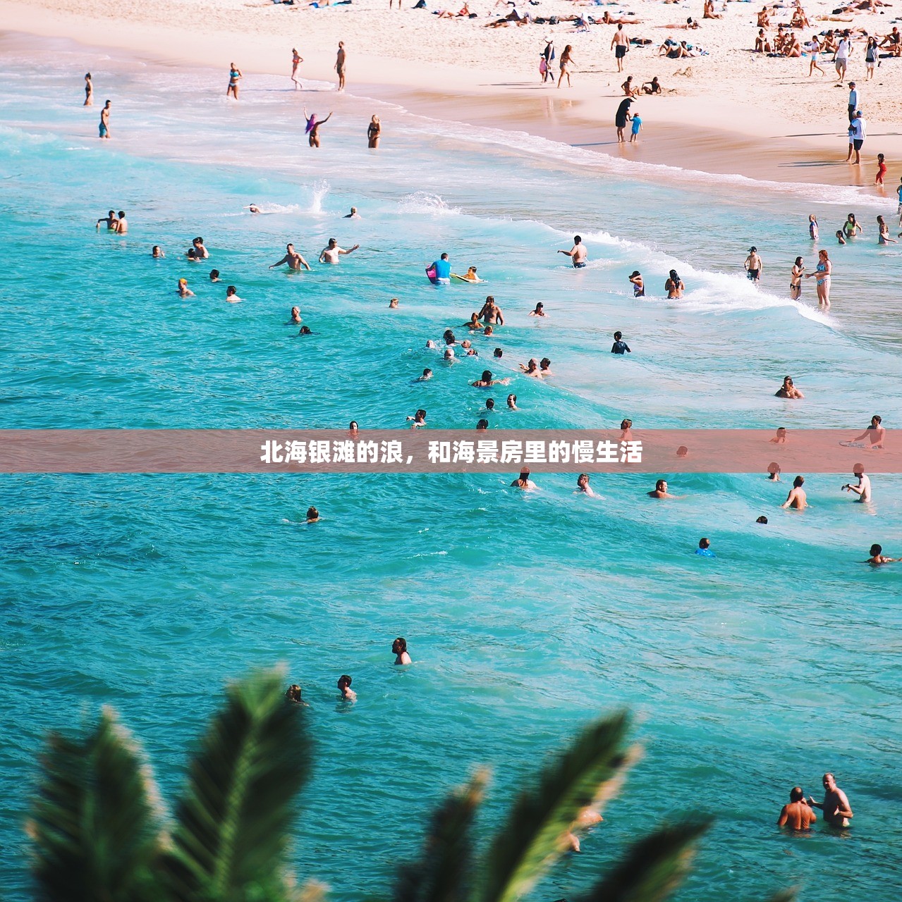 北海银滩的浪，和海景房里的慢生活