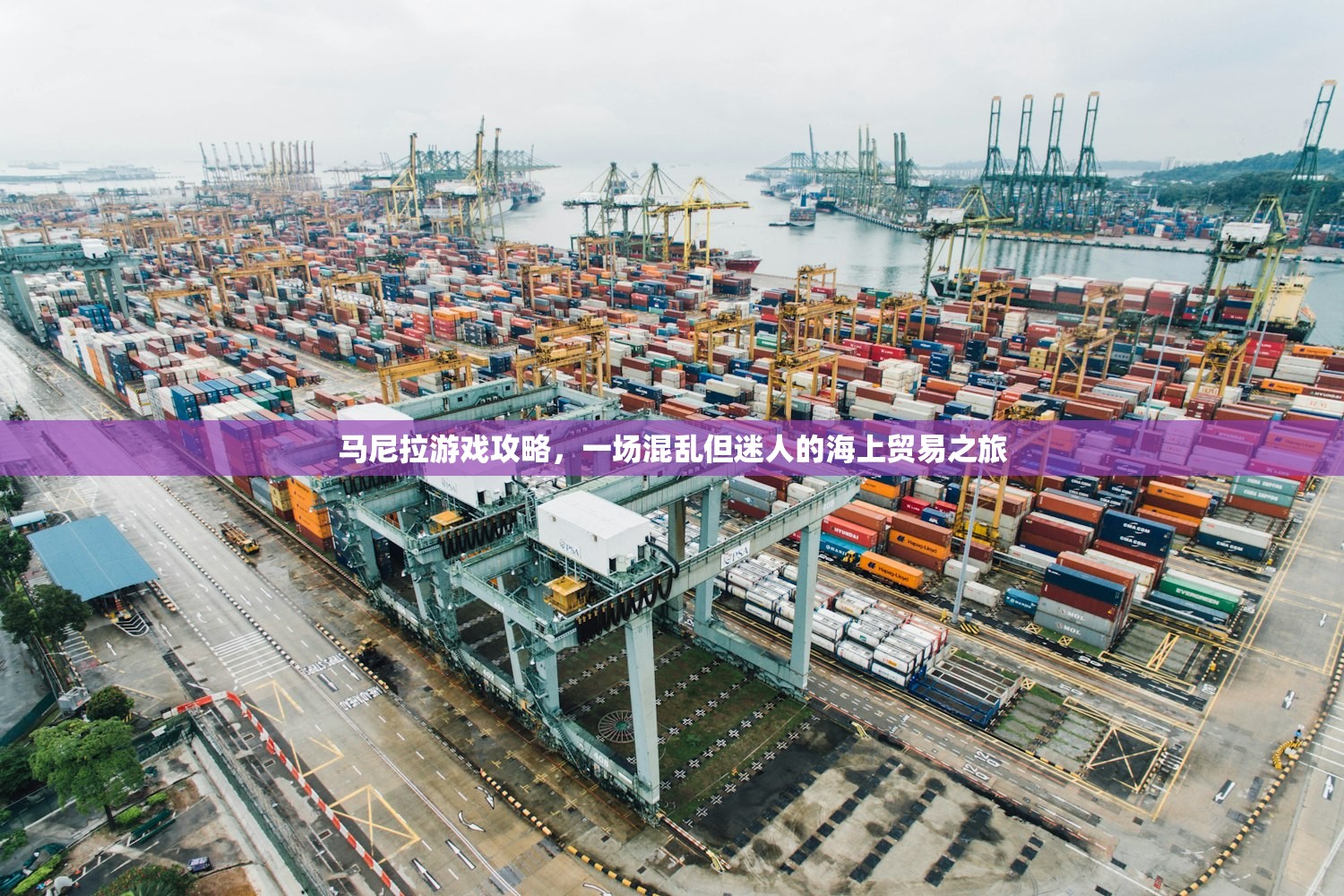 马尼拉游戏攻略,一场混乱但迷人的海上贸易之旅 马尼拉游戏攻略,一场混乱但迷人的海上贸易之旅