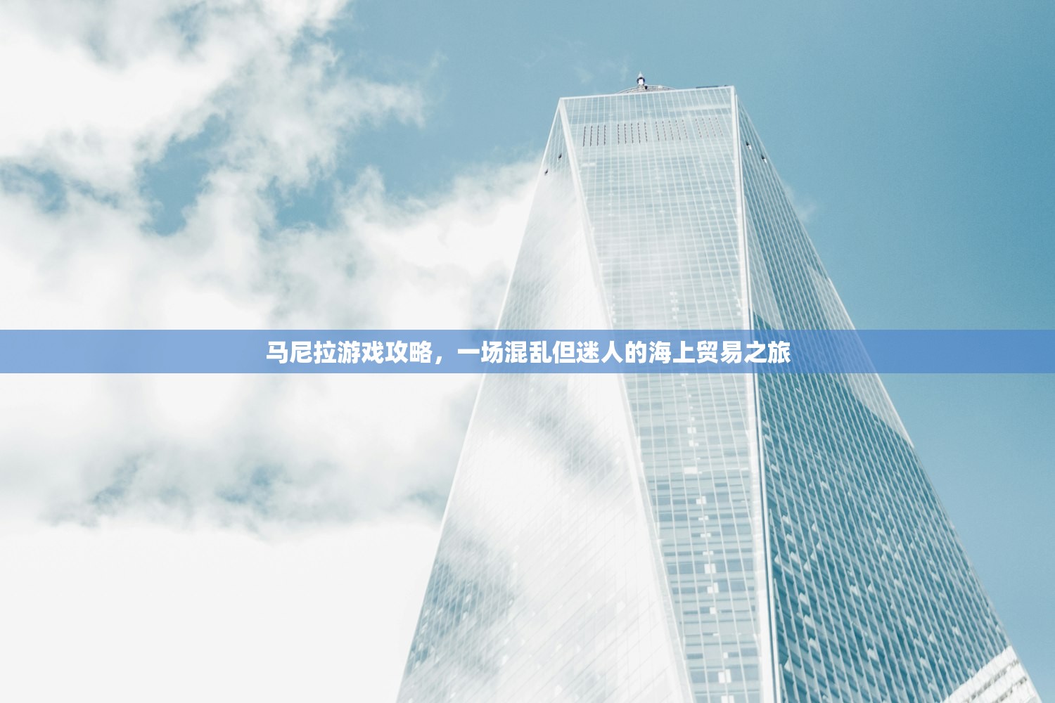 马尼拉游戏攻略,一场混乱但迷人的海上贸易之旅 马尼拉游戏攻略,一场混乱但迷人的海上贸易之旅