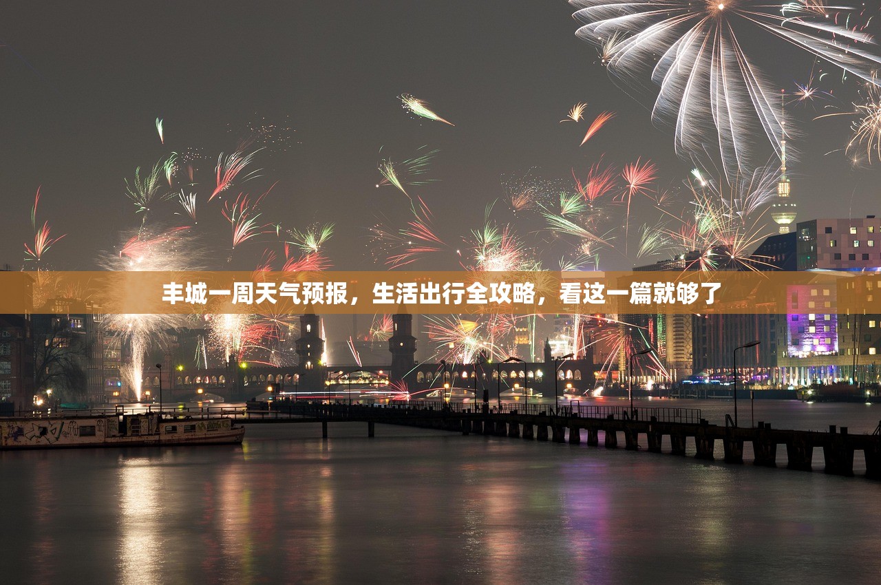 丰城一周天气预报，生活出行全攻略，看这一篇就够了