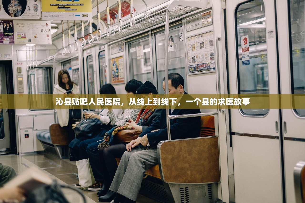 沁县贴吧人民医院，从线上到线下，一个县的求医故事