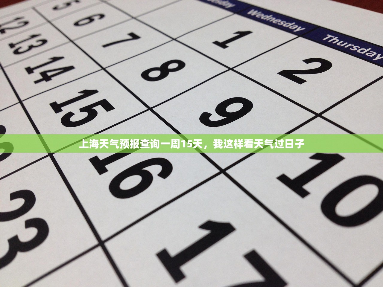 上海天气预报查询一周15天，我这样看天气过日子