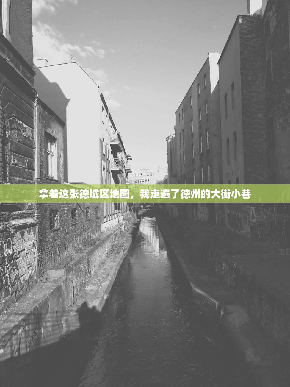 拿着这张德城区地图，我走遍了德州的大街小巷