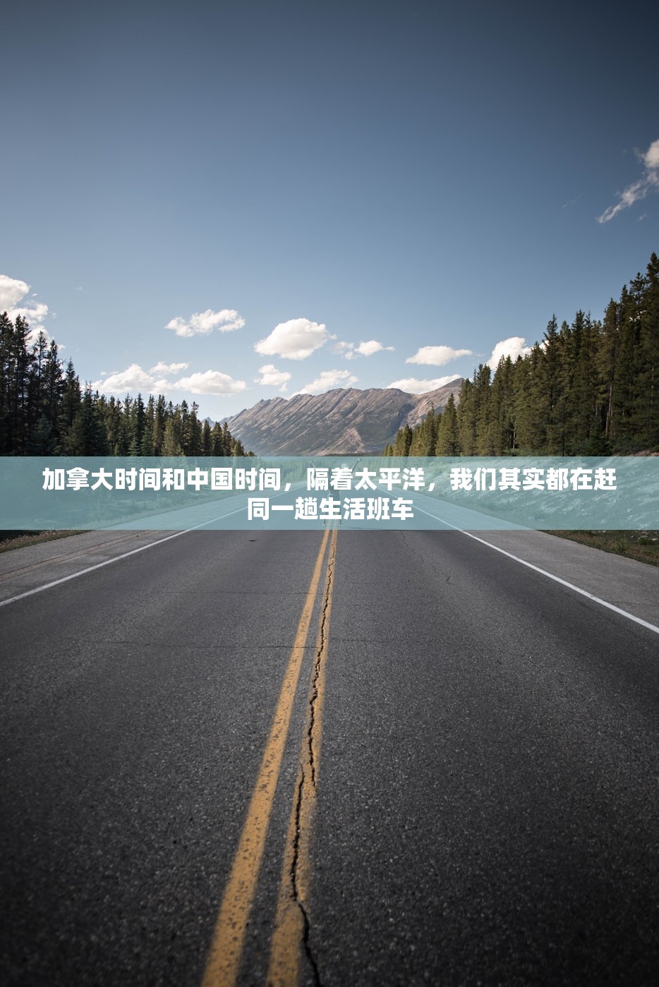 加拿大时间和中国时间，隔着太平洋，我们其实都在赶同一趟生活班车