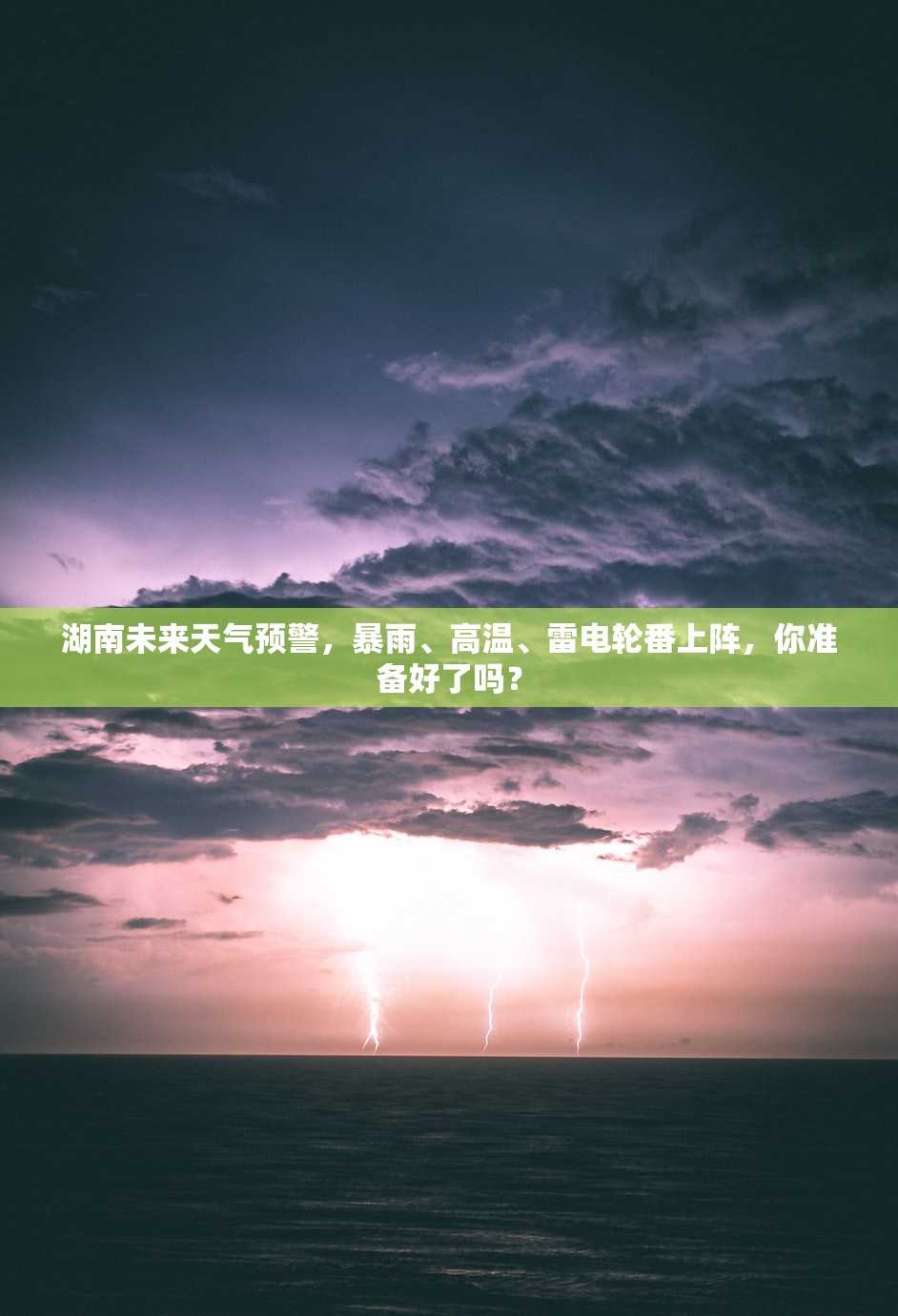 湖南未来天气预警,暴雨、高温、雷电轮番上阵,你准备好了吗? 湖南未来天气预警,暴雨、高温、雷电轮番上阵,你准备好了吗?