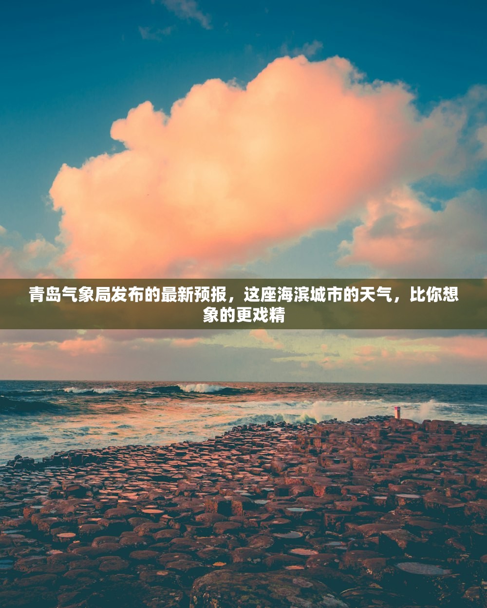 青岛气象局发布的最新预报，这座海滨城市的天气，比你想象的更戏精