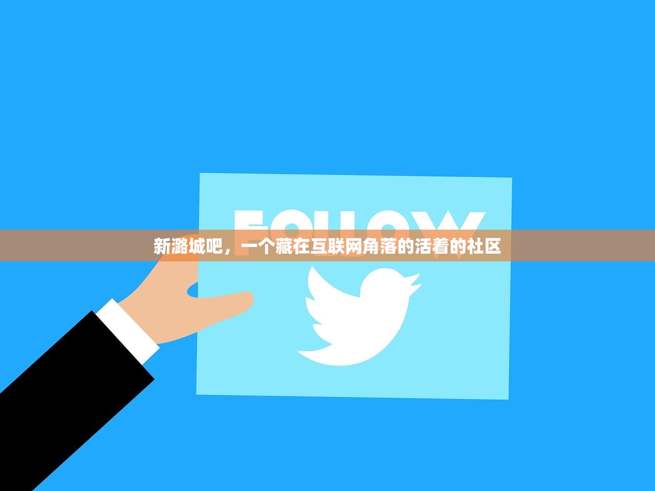 新潞城吧，一个藏在互联网角落的活着的社区