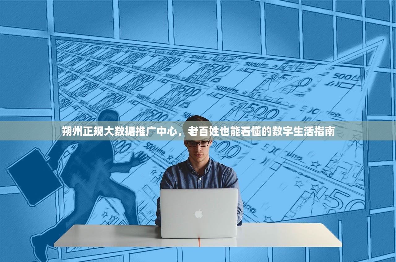 朔州正规大数据推广中心，老百姓也能看懂的数字生活指南