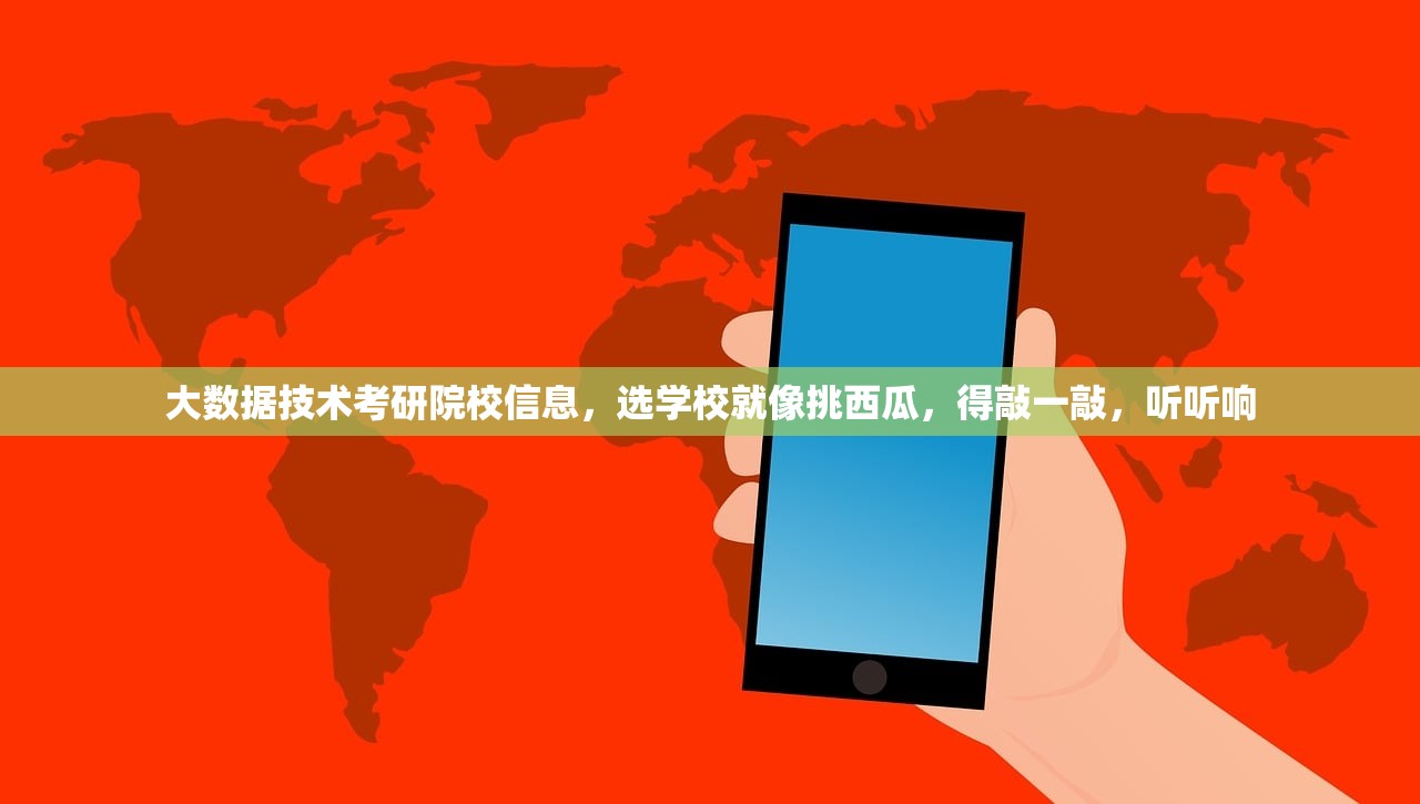 大数据技术考研院校信息,选学校就像挑西瓜,得敲一敲,听听响 大数据技术考研院校信息,选学校就像挑西瓜,得敲一敲,听听响