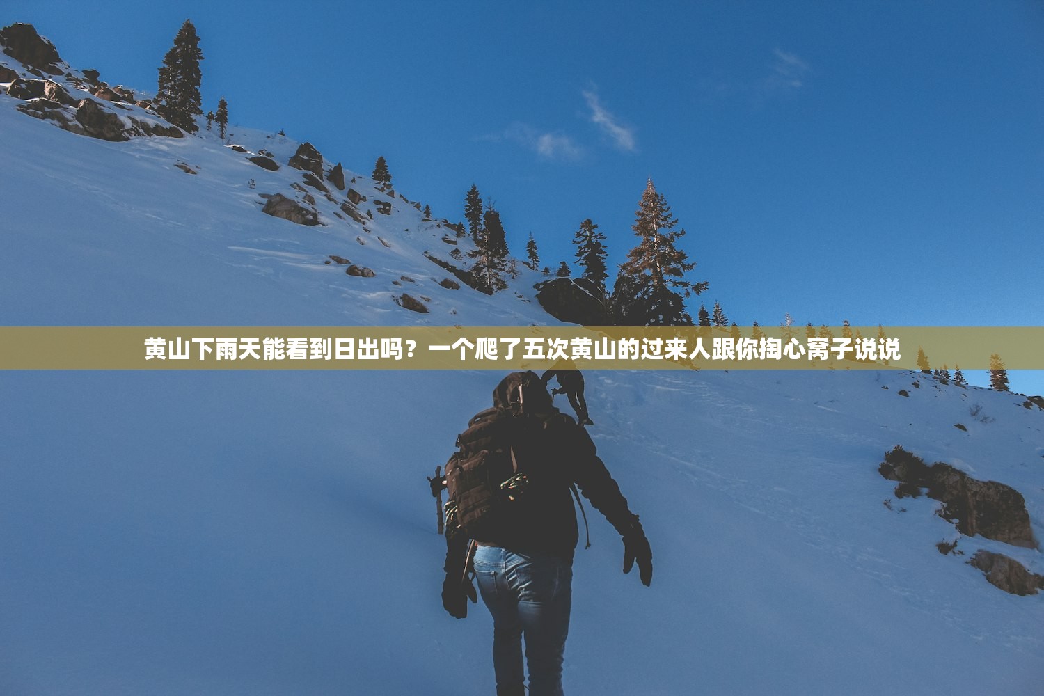 黄山下雨天能看到日出吗？一个爬了五次黄山的过来人跟你掏心窝子说说