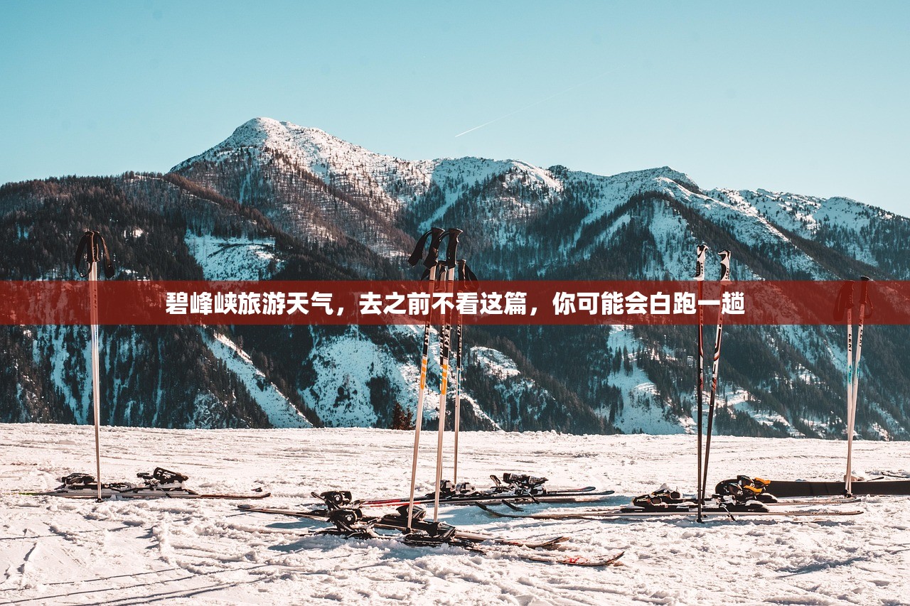 碧峰峡旅游天气，去之前不看这篇，你可能会白跑一趟