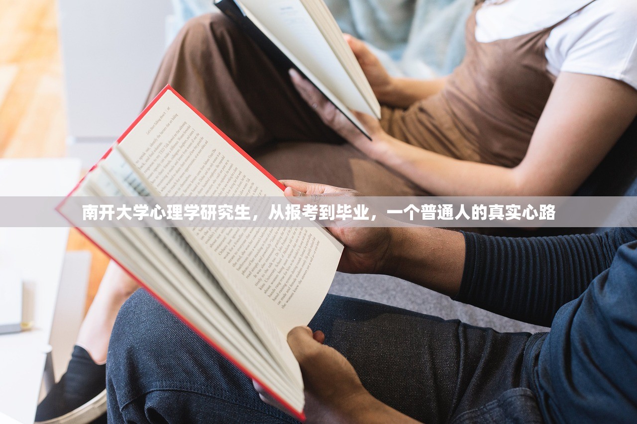 南开大学心理学研究生，从报考到毕业，一个普通人的真实心路