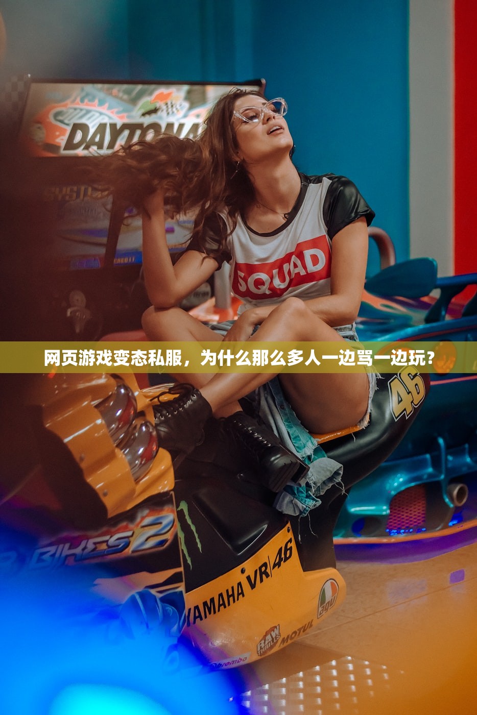 网页游戏变态私服，为什么那么多人一边骂一边玩？