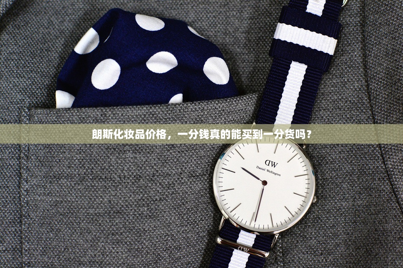 朗斯化妆品价格，一分钱真的能买到一分货吗？