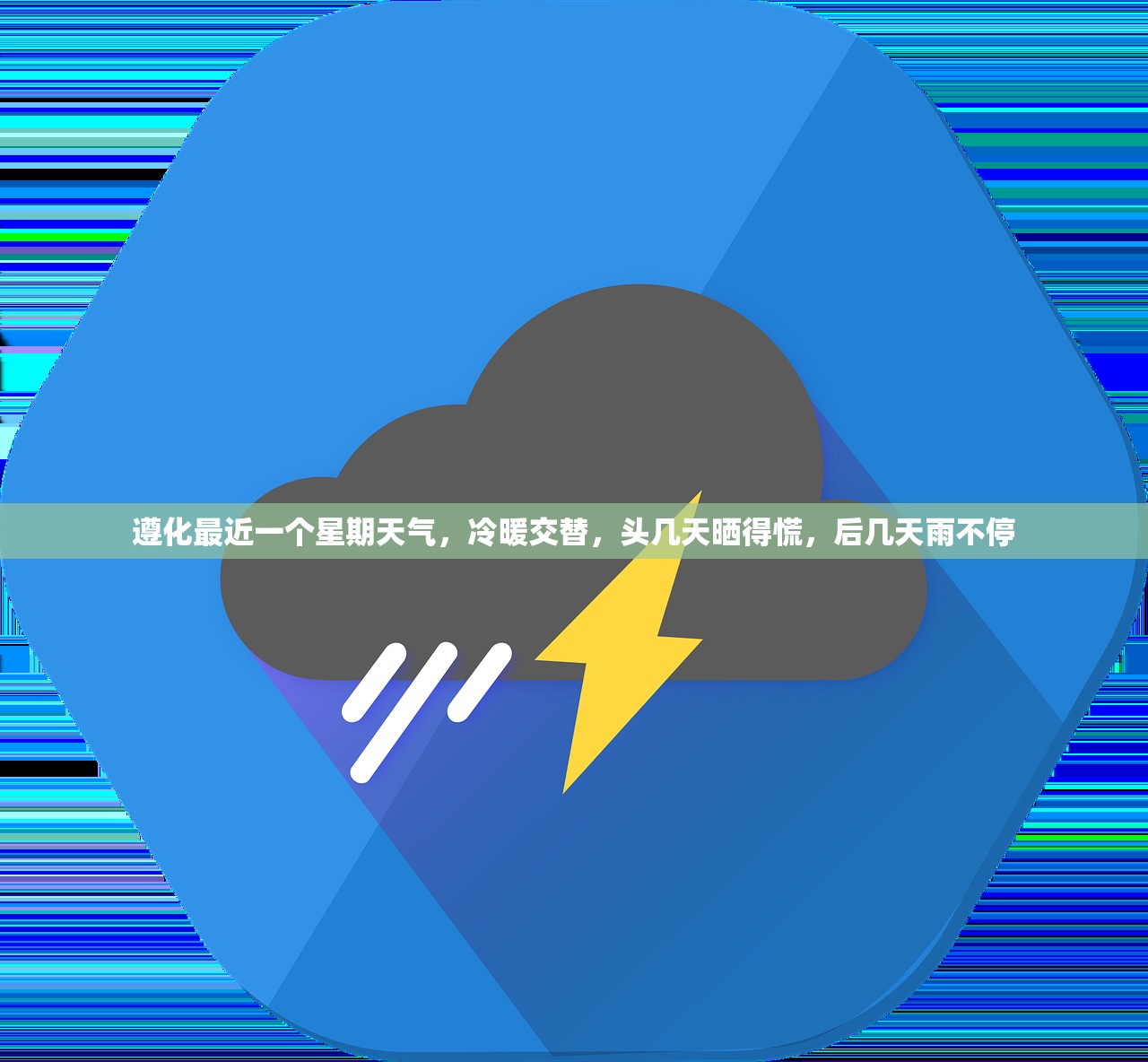 遵化最近一个星期天气，冷暖交替，头几天晒得慌，后几天雨不停