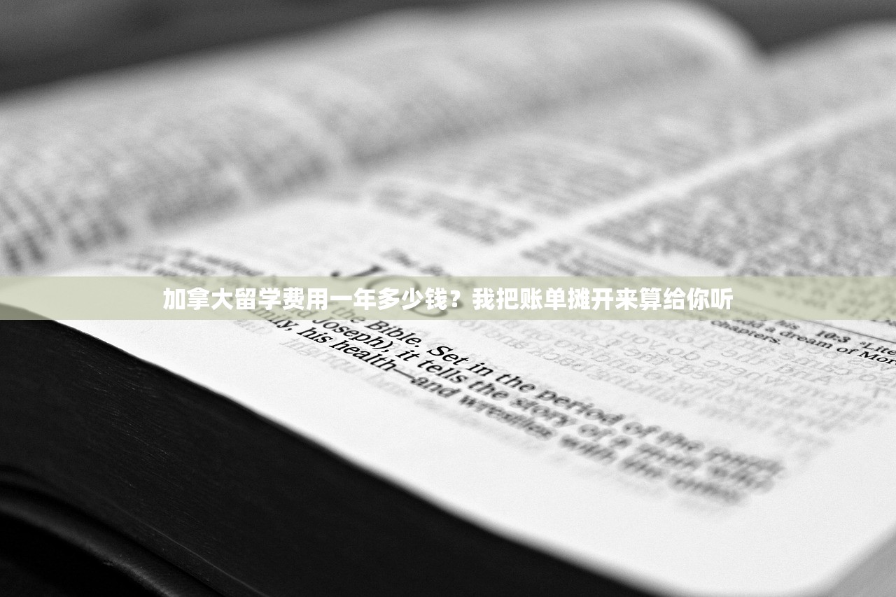 加拿大留学费用一年多少钱？我把账单摊开来算给你听